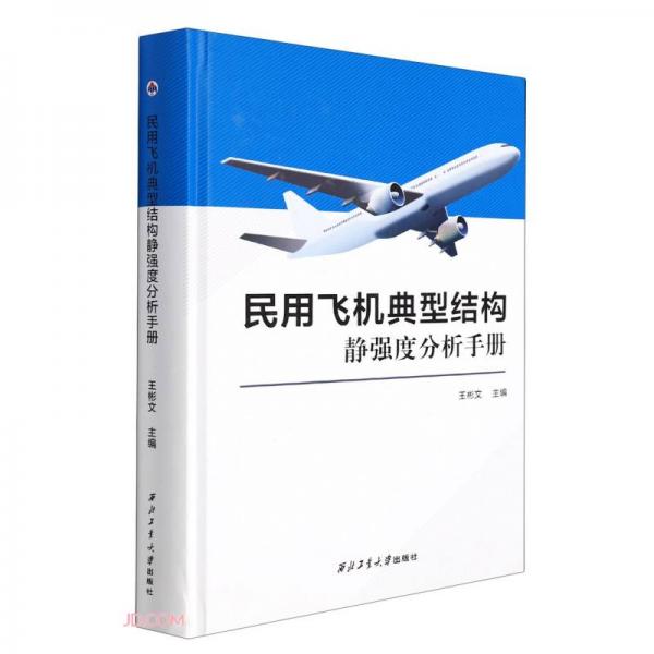 民用飞机典型结构静强度分析手册(精)