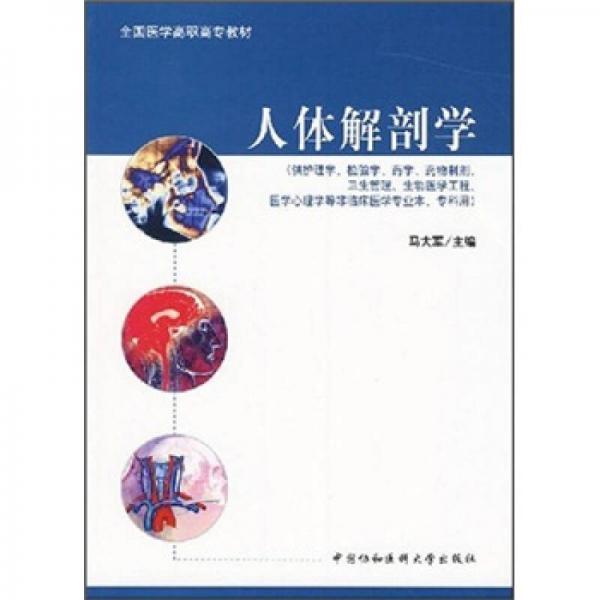全國(guó)醫(yī)學(xué)高職高專教材：人體解剖學(xué)