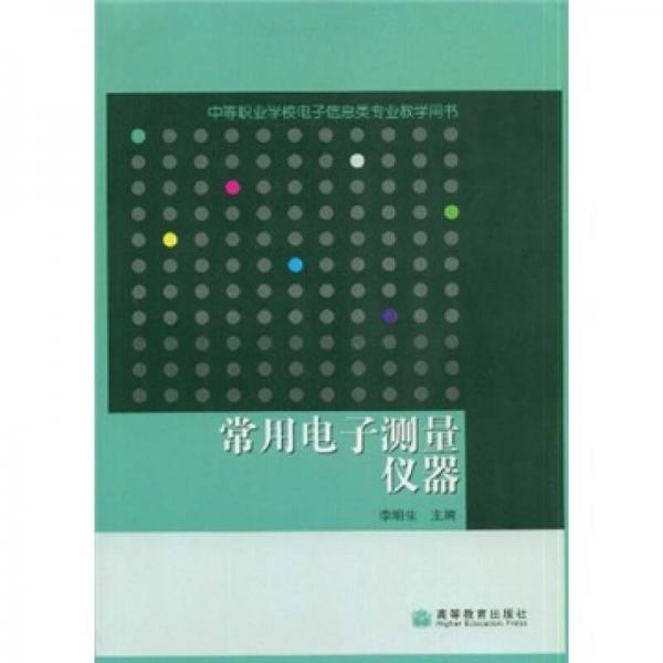 中等职业学校电子信息类专业教学用书：常用电子测量仪器