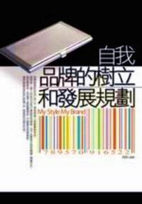 自我品牌的樹立和發(fā)展規(guī)劃 