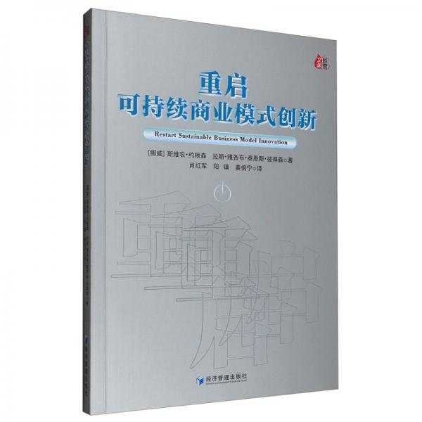 重啟可持續(xù)商業(yè)模式創(chuàng)新
