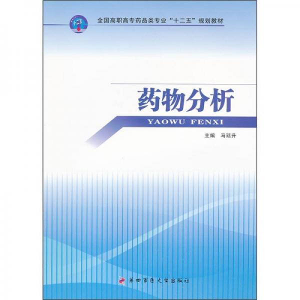 全國高職高專藥品類專業(yè)“十二五”規(guī)劃教材：藥物分析