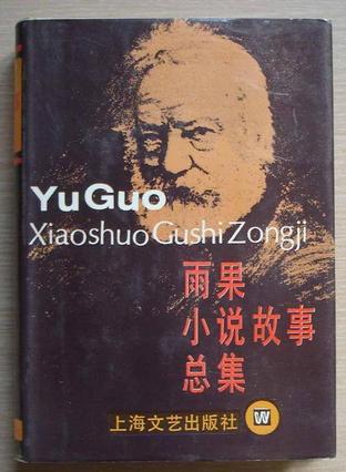 雨果小說(shuō)故事總集