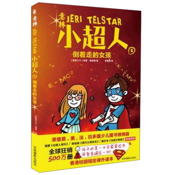 意林小超人3倒著走的女孩