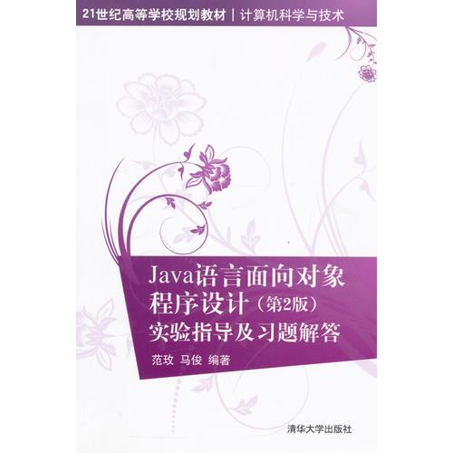 Java語言面向?qū)ο蟪绦蛟O計 第2版 實驗指導及習題解答 21世紀高等學校規(guī)劃教材·計算機科學與技術(shù)