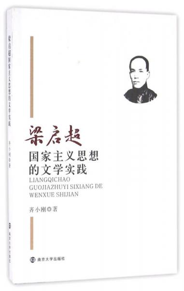 梁啟超國家主義思想的文學實踐