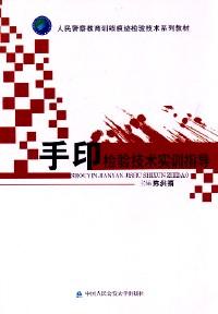 手印檢驗(yàn)技術(shù)實(shí)訓(xùn)指導(dǎo)