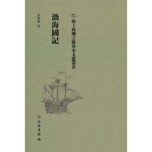渤海國(guó)記