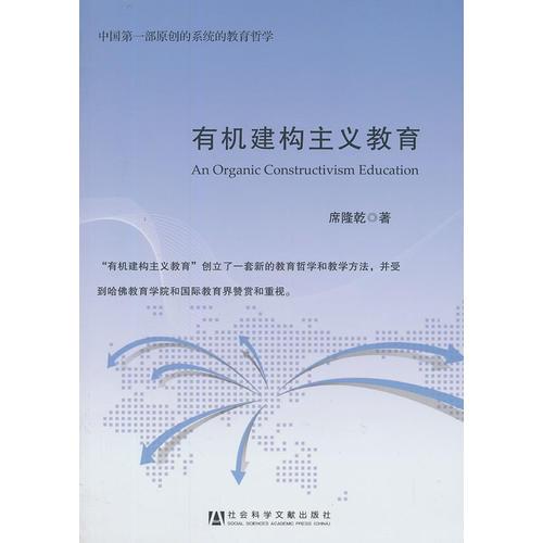有機(jī)建構(gòu)主義教育