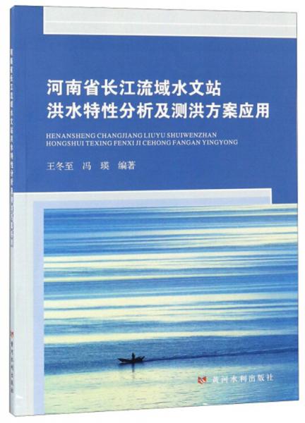 河南省长江流域水文站洪水特性分析及测洪方案应用