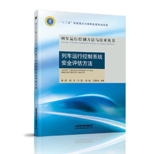 列車運行控制系統(tǒng)安全評估方法