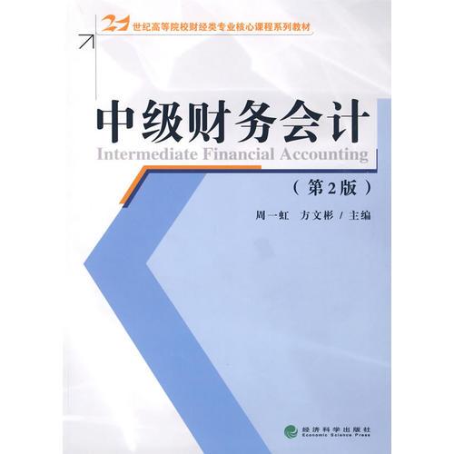 中級財(cái)務(wù)會計(jì)