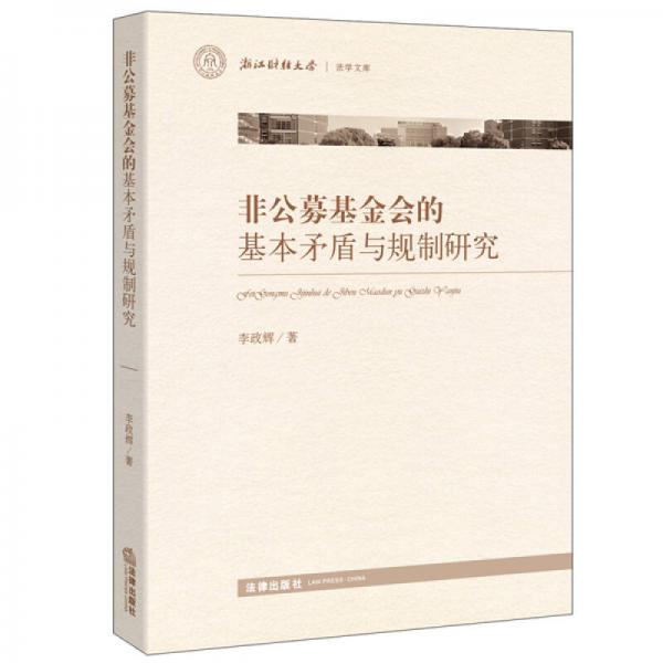 非公募基金会的基本矛盾与规制研究