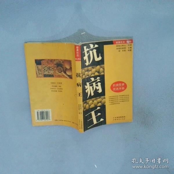 抗病王:抗病營養(yǎng)優(yōu)選手冊(cè)
