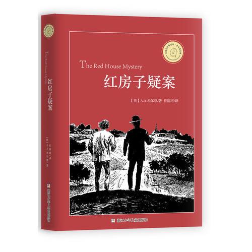 任溶溶經(jīng)典譯叢·米爾恩系列：紅房子疑案