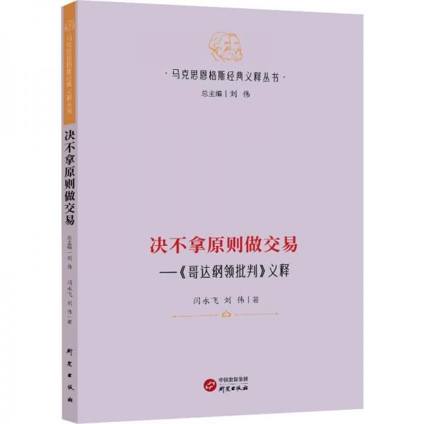 决不拿原则做交易——《哥达纲领批判》义释 马列主义 闫永飞//刘伟|主编:刘伟 新华正版