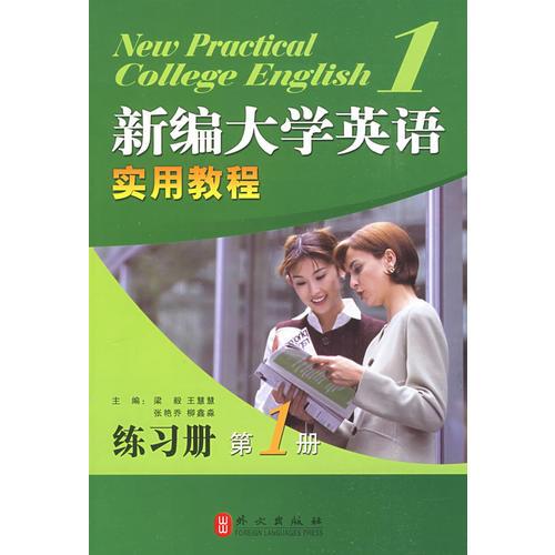 新编大学英语实用教程练习册1