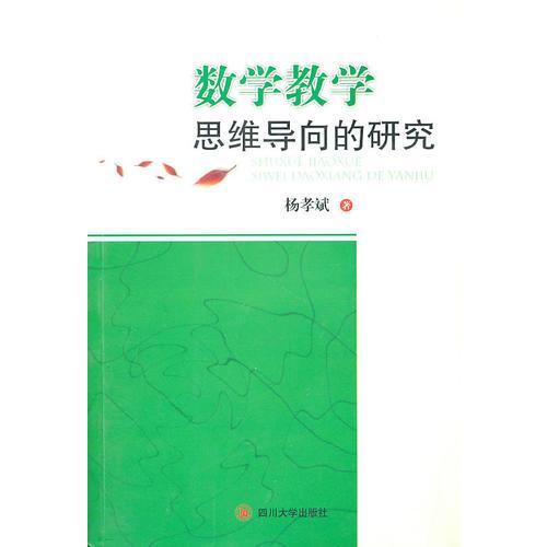 數(shù)學(xué)教學(xué)思維導(dǎo)向的研究