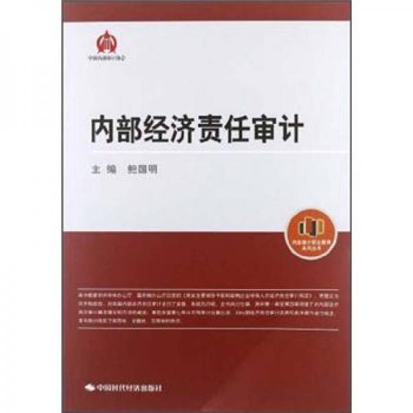 内部审计职业教育系列丛书：内部经济责任审计