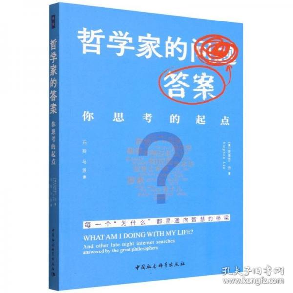 哲学家的答案 你思考的起点