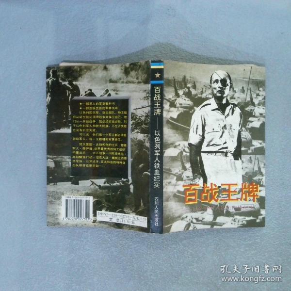 百战王牌:以色列军人铁血纪实