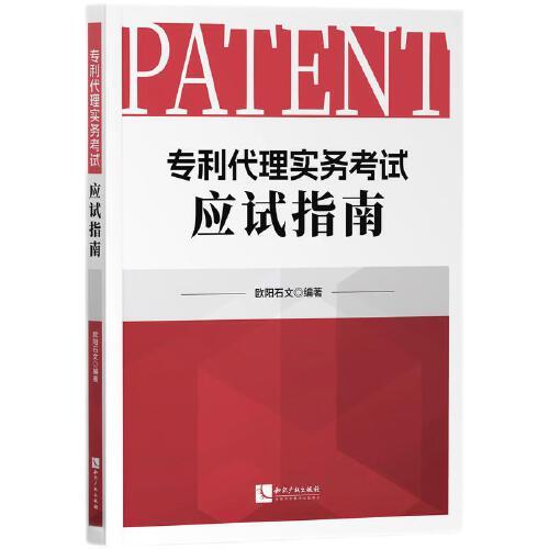 專利代理實務(wù)考試應(yīng)試指南