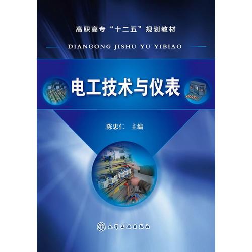電工技術(shù)與儀表(陳忠仁)