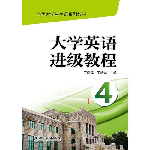 当代大学生英语系列教材 大学英语进级教程（4）