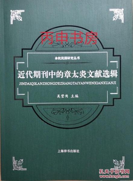 近代期刊中的章太炎文獻(xiàn)選輯