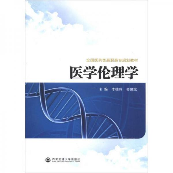 全國(guó)醫(yī)藥類高職高專規(guī)劃教材：醫(yī)學(xué)倫理學(xué)