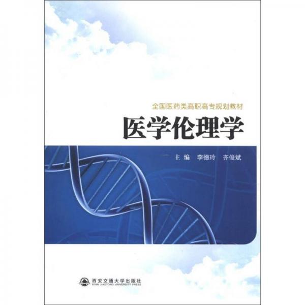全国医药类高职高专规划教材：医学伦理学