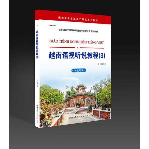 越南語(yǔ)視聽說教程（3）（學(xué)生用書）