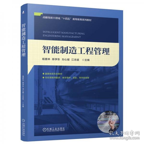 智能制造工程管理
