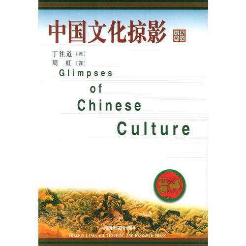 中国文化掠影