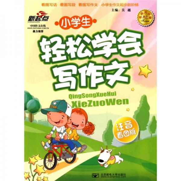 小學(xué)生輕松學(xué)會(huì)寫(xiě)作文:注音看圖版