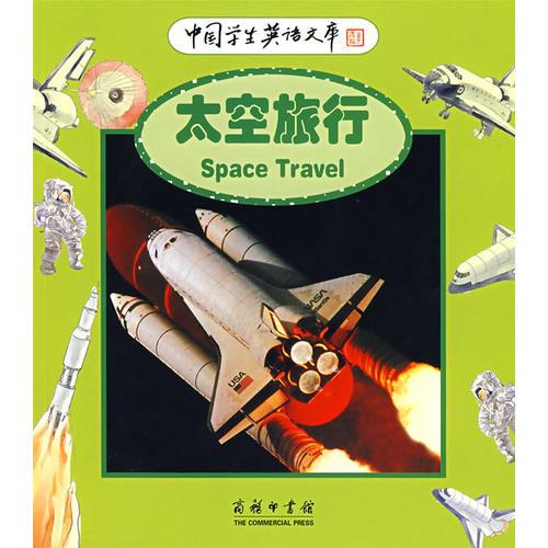 中国学生英语文库——太空旅行