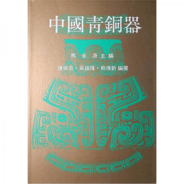 中國青銅器
