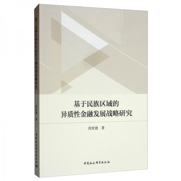 基于民族區(qū)域的異質(zhì)性金融發(fā)展戰(zhàn)略研究