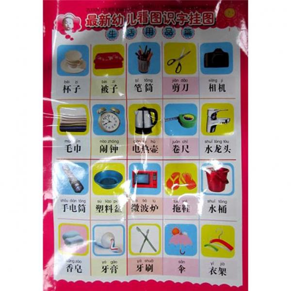 幼兒看圖識(shí)字掛圖 生活用品篇