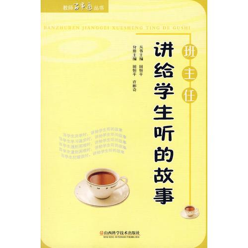 班主任講給學(xué)生聽的故事