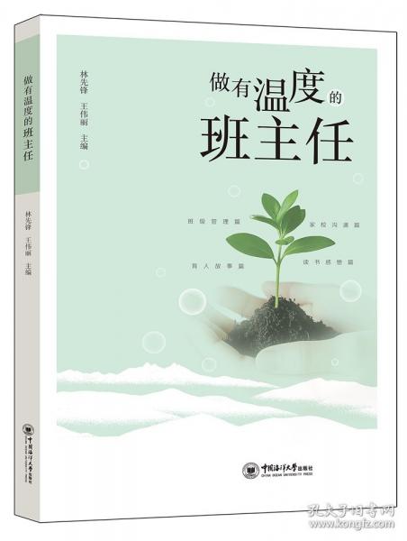 做有溫度的班主任