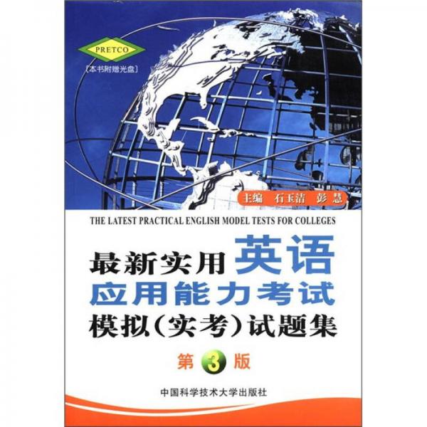 最新实用英语应用能力考试模拟（实考）试题集（第3版）