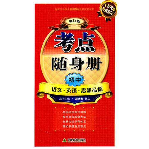 考點隨身冊——初中語文英語思想品德