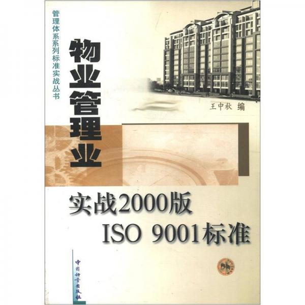 管理体系系列标准实战丛书：物业管理业实战2000版ISO9001标准