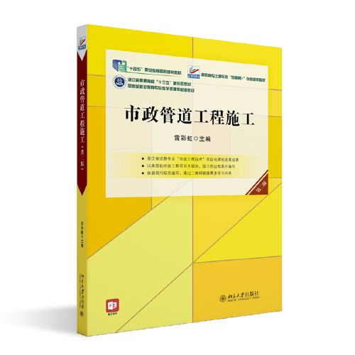 市政管道工程施工（第二版）高职高专土建专业互联网创新规划教材 雷彩虹