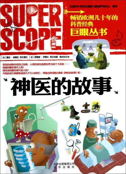 巨眼叢書：神醫(yī)的故事