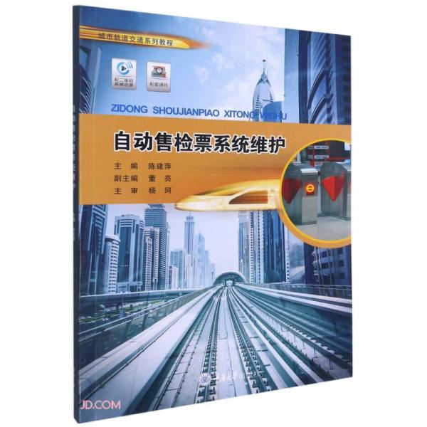 自動售檢票系統(tǒng)維護