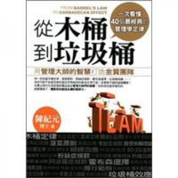 從木桶到垃圾桶：用管理大師的智慧打造金質團隊