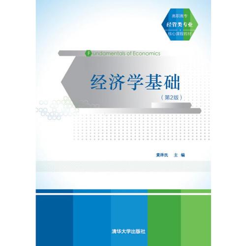 經(jīng)濟學基礎(chǔ)（第2版）