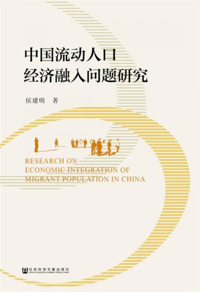 中国流动人口经济融入问题研究